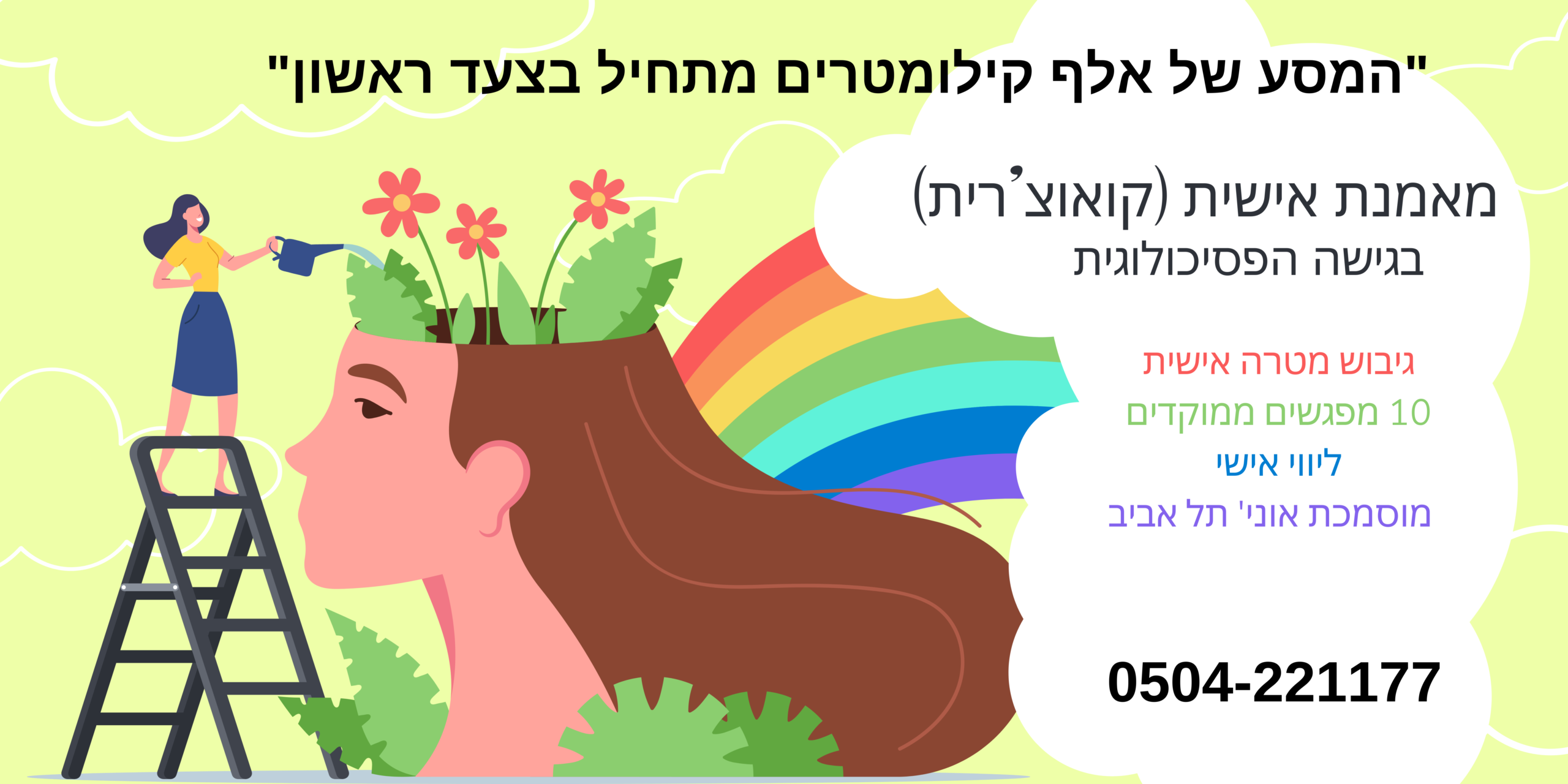 רלי כהן מאמנת אישית בגישה הפסיכולוגית (קואוצ'רית) מודיעין